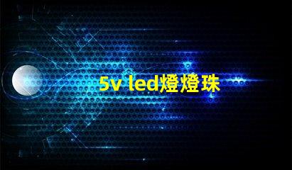 5v led燈燈珠